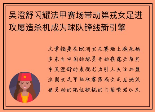 吴澄舒闪耀法甲赛场带动第戎女足进攻屡造杀机成为球队锋线新引擎