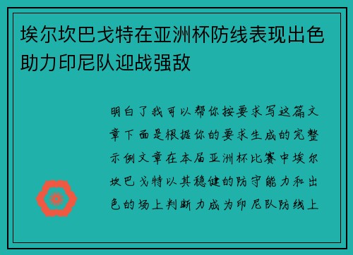 埃尔坎巴戈特在亚洲杯防线表现出色助力印尼队迎战强敌