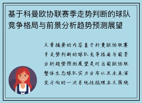 基于科曼欧协联赛季走势判断的球队竞争格局与前景分析趋势预测展望