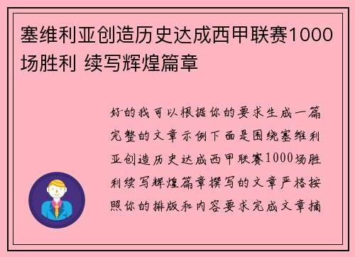 塞维利亚创造历史达成西甲联赛1000场胜利 续写辉煌篇章