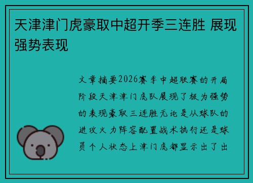天津津门虎豪取中超开季三连胜 展现强势表现