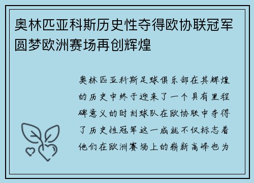 奥林匹亚科斯历史性夺得欧协联冠军圆梦欧洲赛场再创辉煌 奥林匹亚科斯历史性夺得欧协联冠军圆梦欧洲赛场再创辉煌