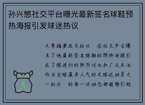孙兴慜社交平台曝光最新签名球鞋预热海报引发球迷热议 孙兴慜社交平台曝光最新签名球鞋预热海报引发球迷热议