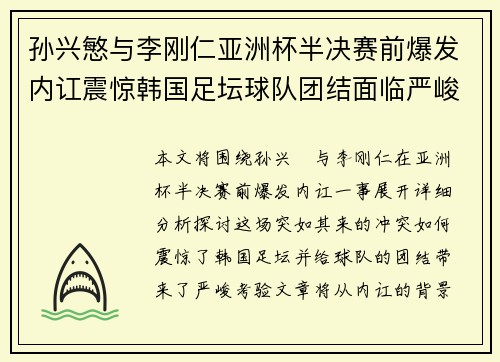 孙兴慜与李刚仁亚洲杯半决赛前爆发内讧震惊韩国足坛球队团结面临严峻考验