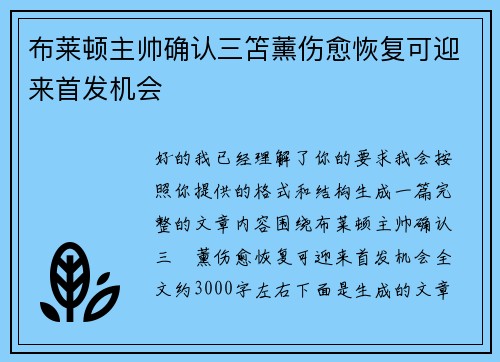 布莱顿主帅确认三笘薰伤愈恢复可迎来首发机会