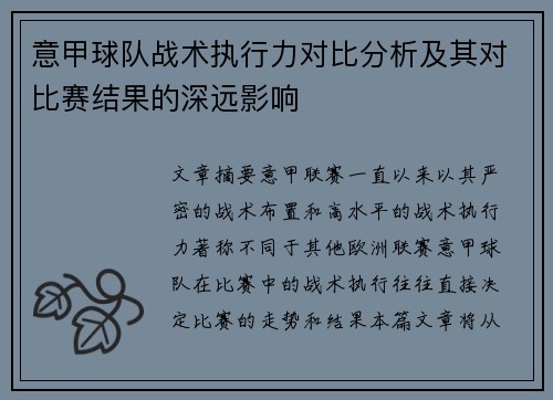 意甲球队战术执行力对比分析及其对比赛结果的深远影响