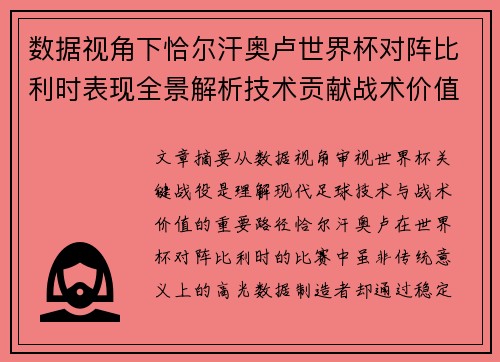 数据视角下恰尔汗奥卢世界杯对阵比利时表现全景解析技术贡献战术价值