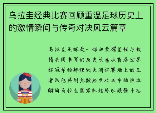 乌拉圭经典比赛回顾重温足球历史上的激情瞬间与传奇对决风云篇章